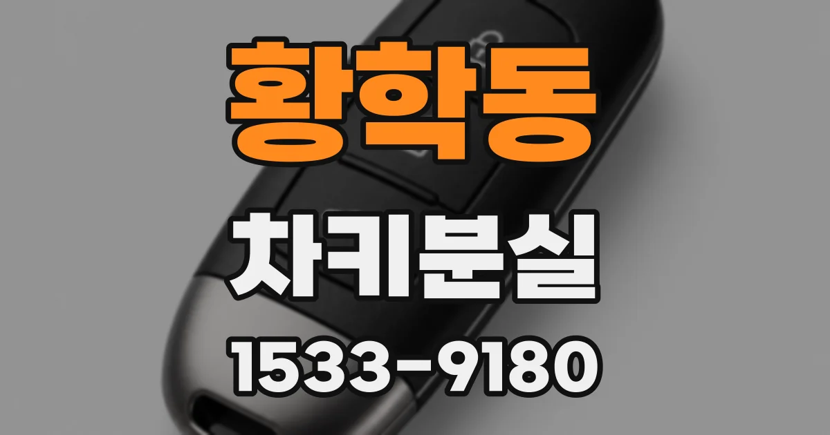 황학동 차키분실
