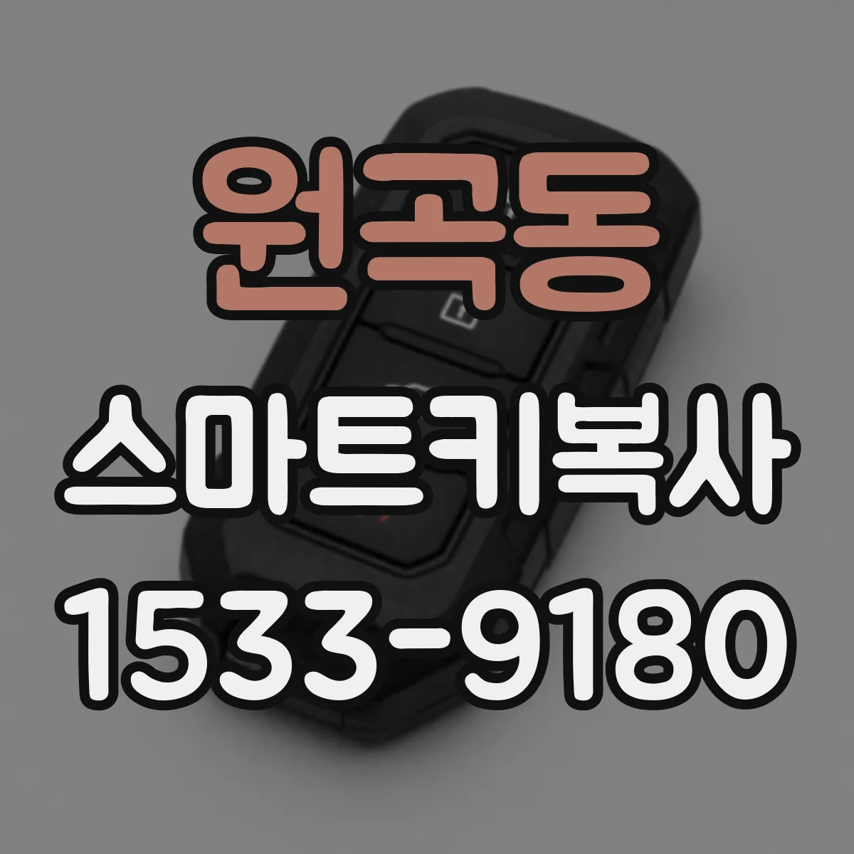 원곡동 스마트키복사