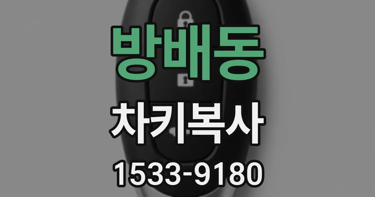 방배동 차키복사