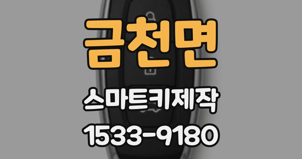 금천면 스마트키제작