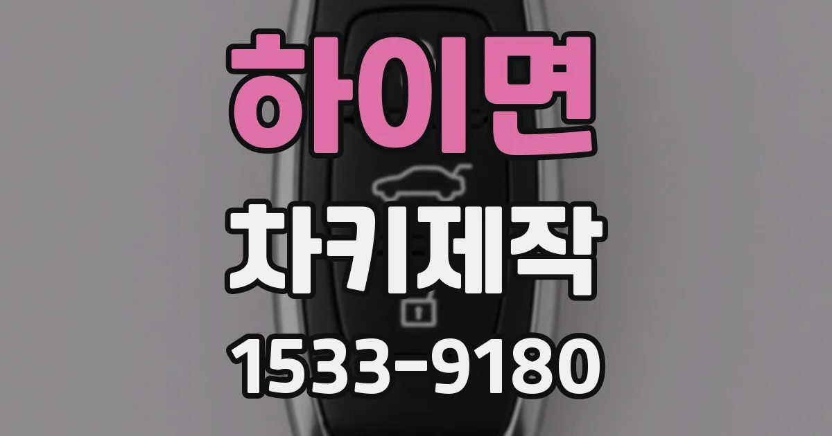 하이면 차키제작