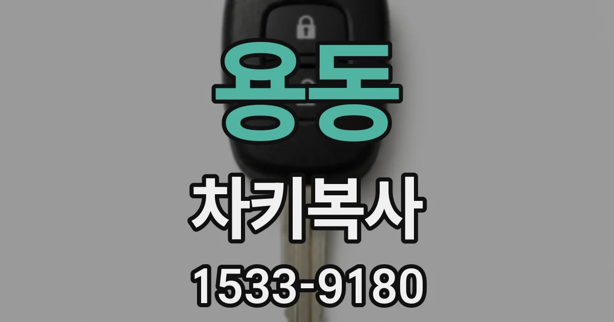 용동 차키복사