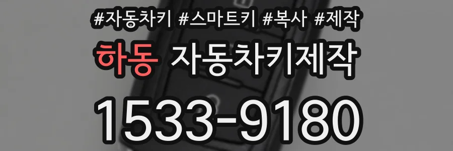 하동 자동차키제작