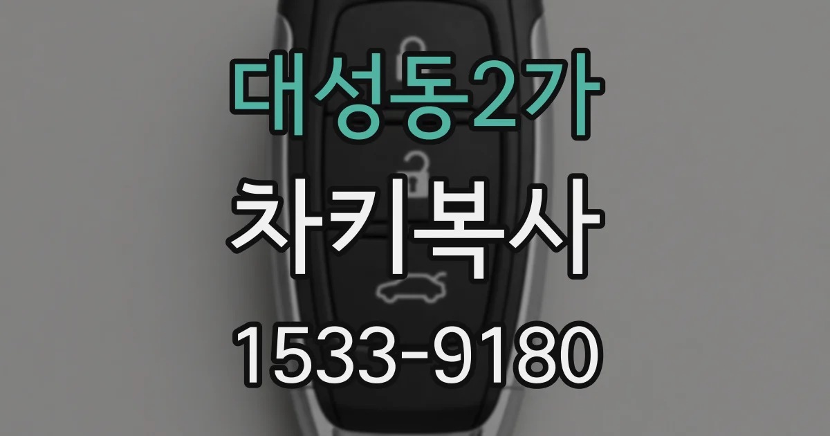 대성동2가 차키복사