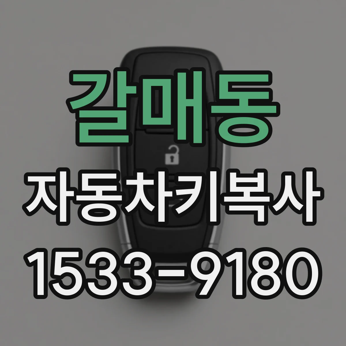 갈매동 자동차키복사