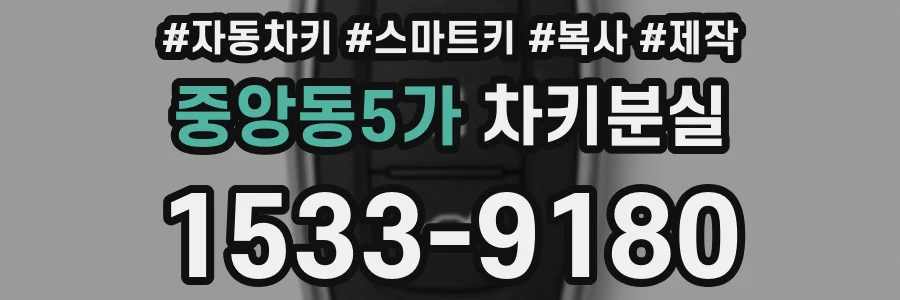 중앙동5가 차키분실