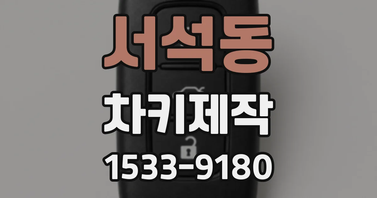서석동 차키제작