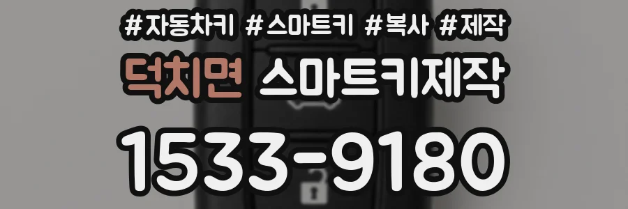 덕치면 스마트키제작