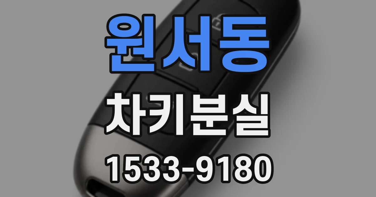 원서동 차키분실