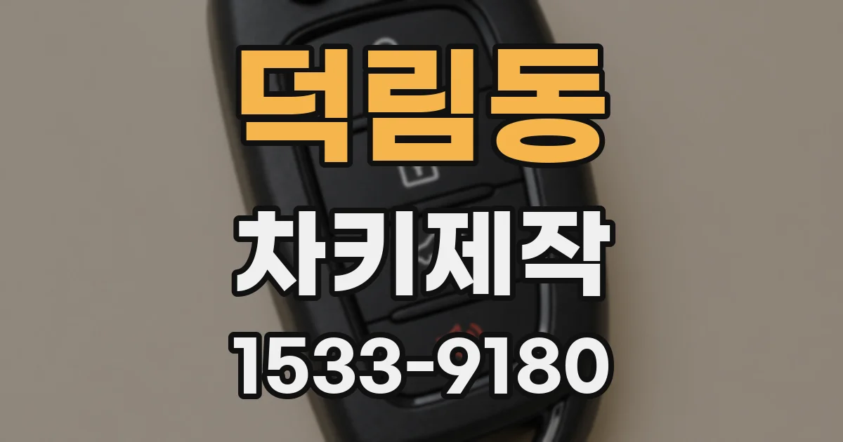 덕림동 차키제작