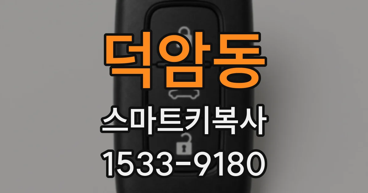 덕암동 스마트키복사