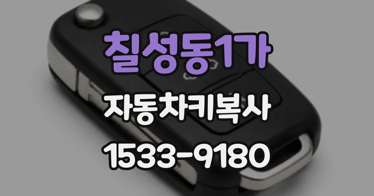 칠성동1가 자동차키복사