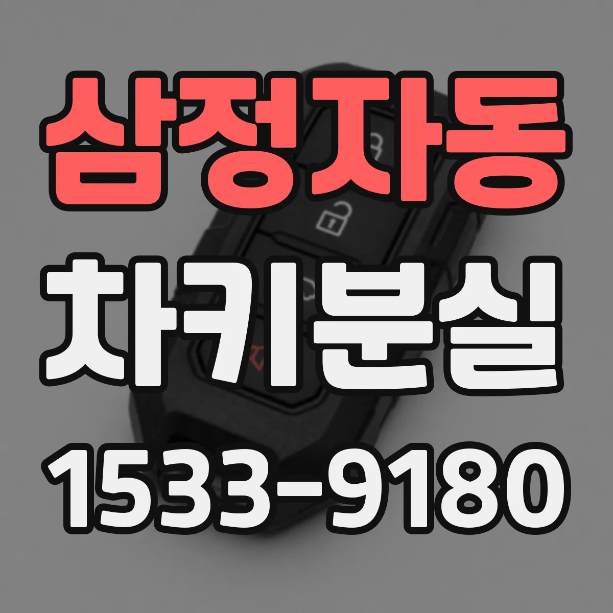 삼정자동 차키분실