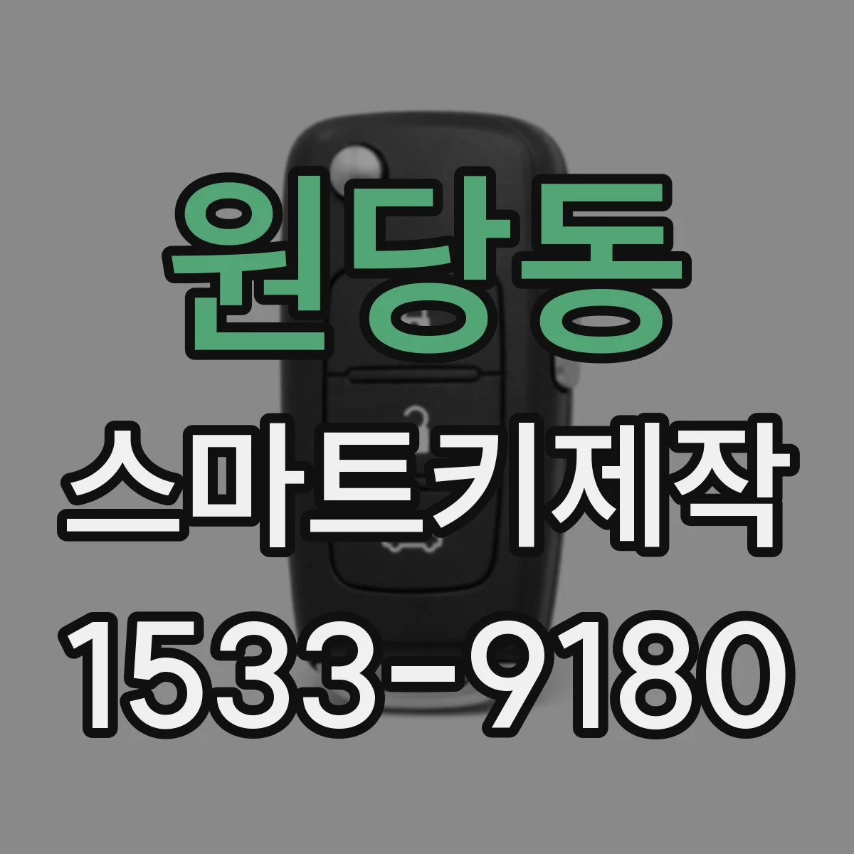 원당동 스마트키제작