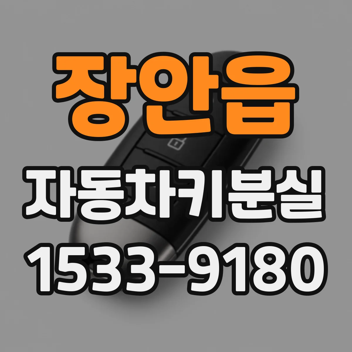 장안읍 자동차키분실