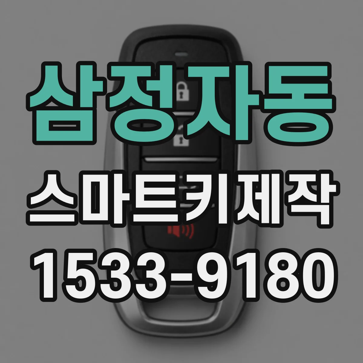 삼정자동 스마트키제작