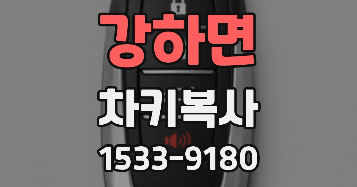 강하면 차키복사