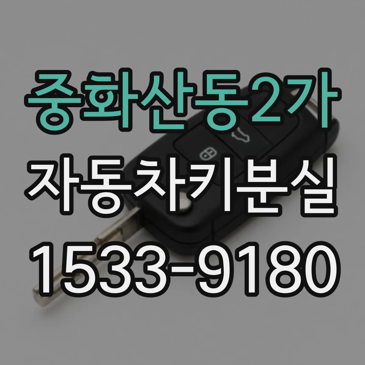 중화산동2가 자동차키분실