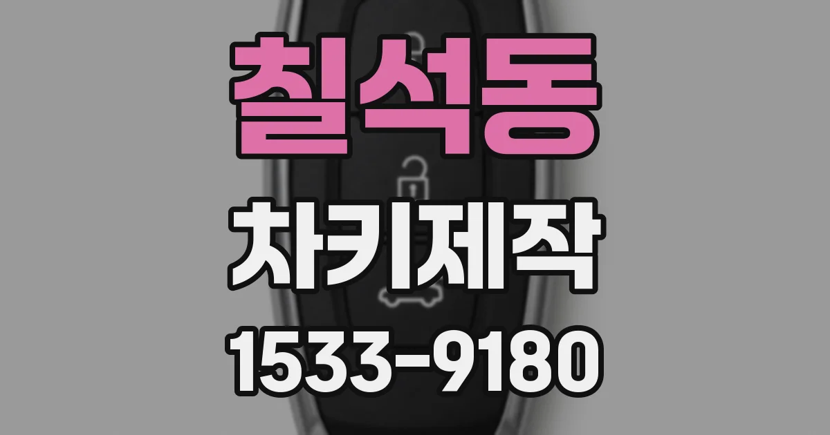 칠석동 차키제작