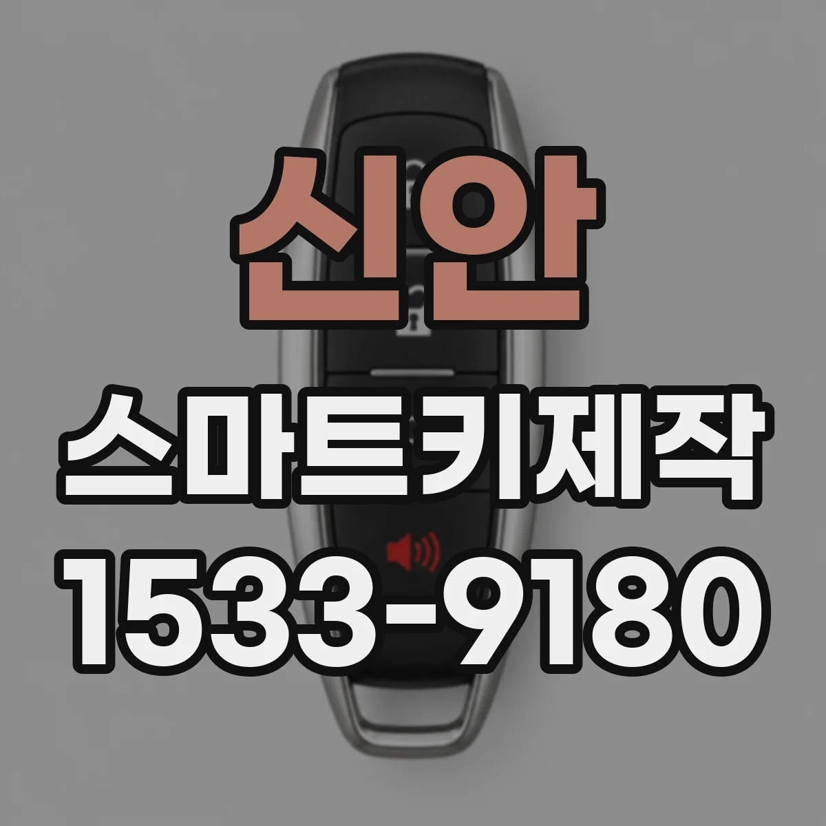 신안 스마트키제작