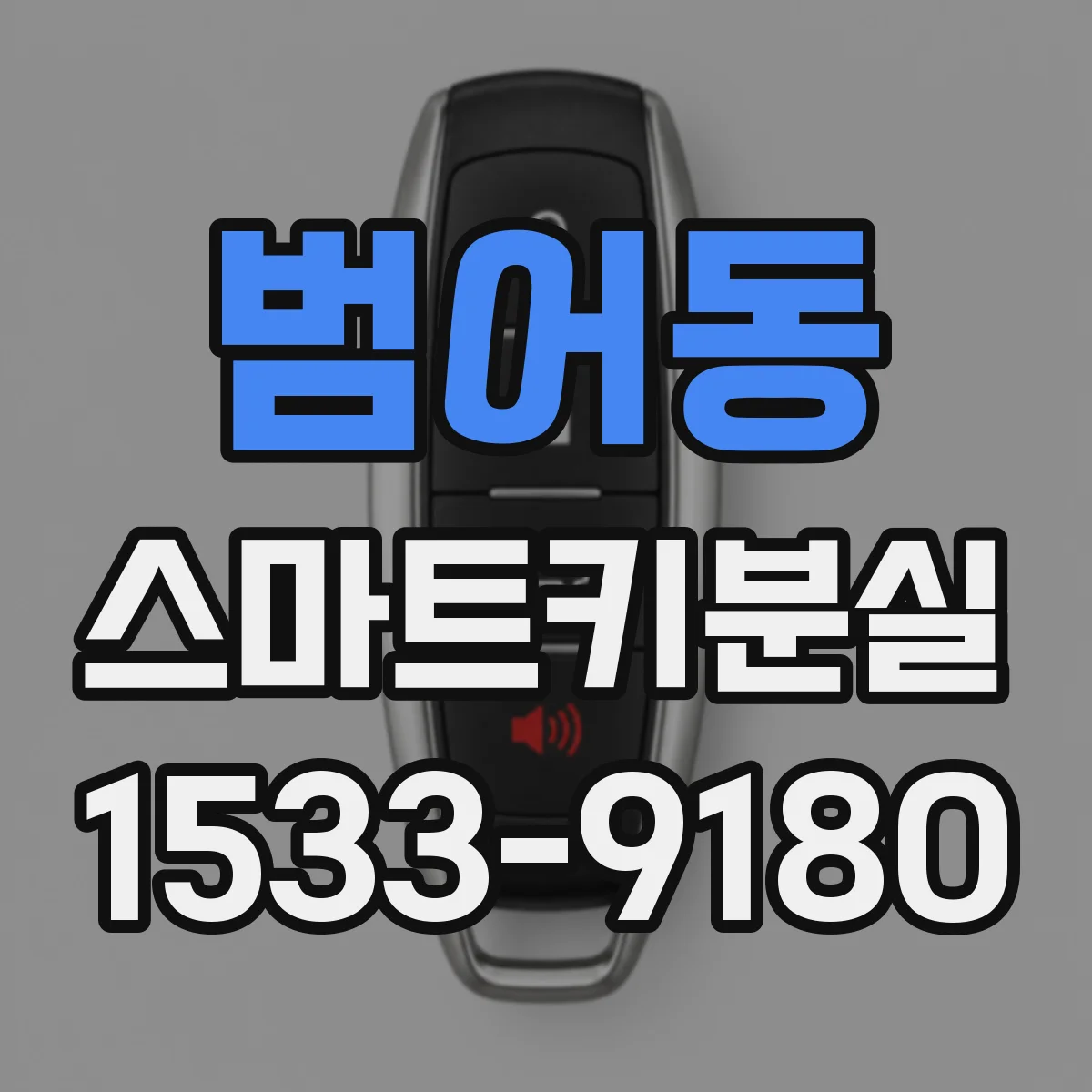 범어동 스마트키분실