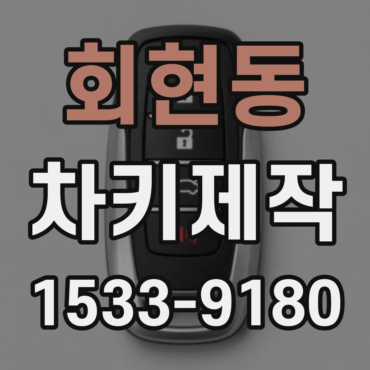 회현동 차키제작