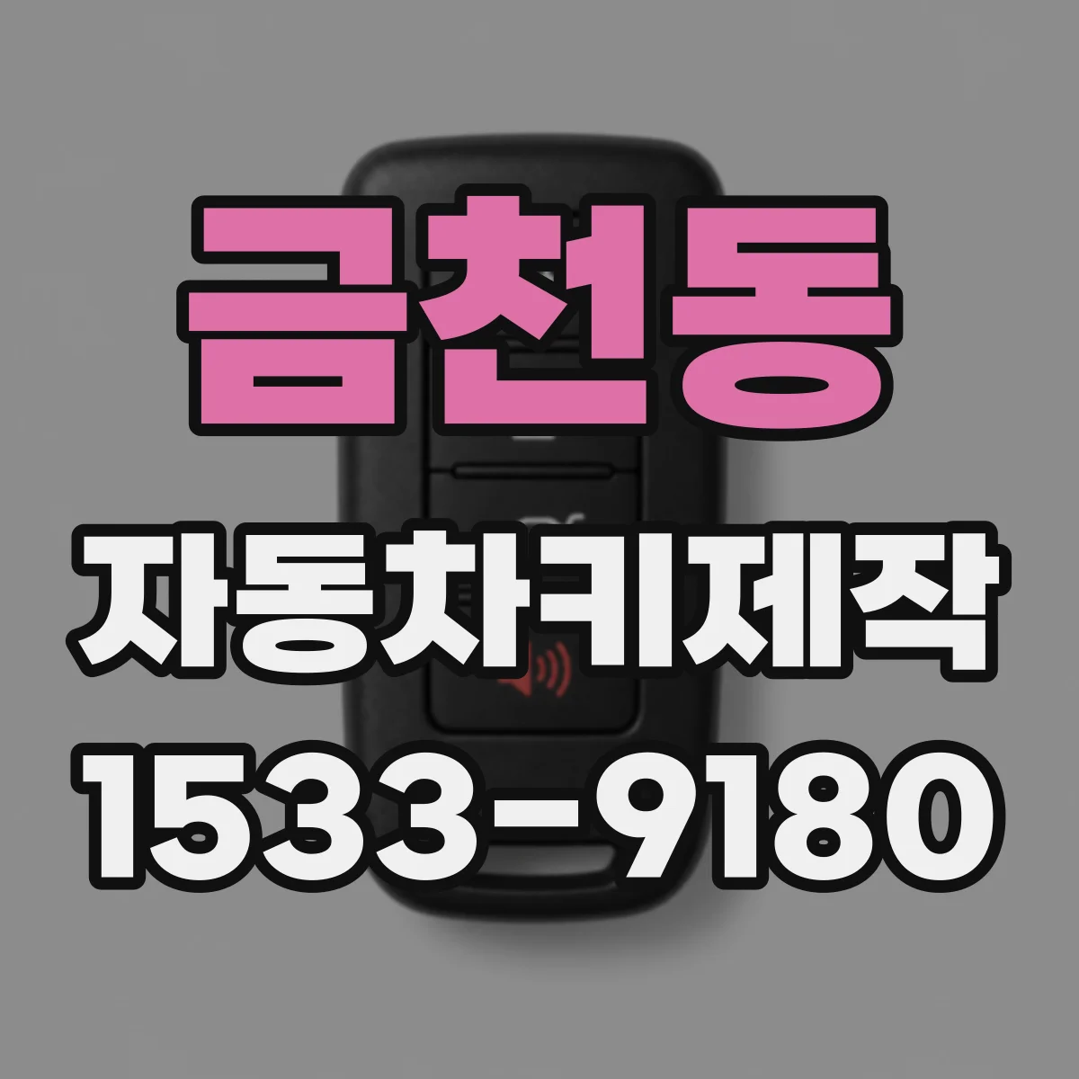 금천동 자동차키제작