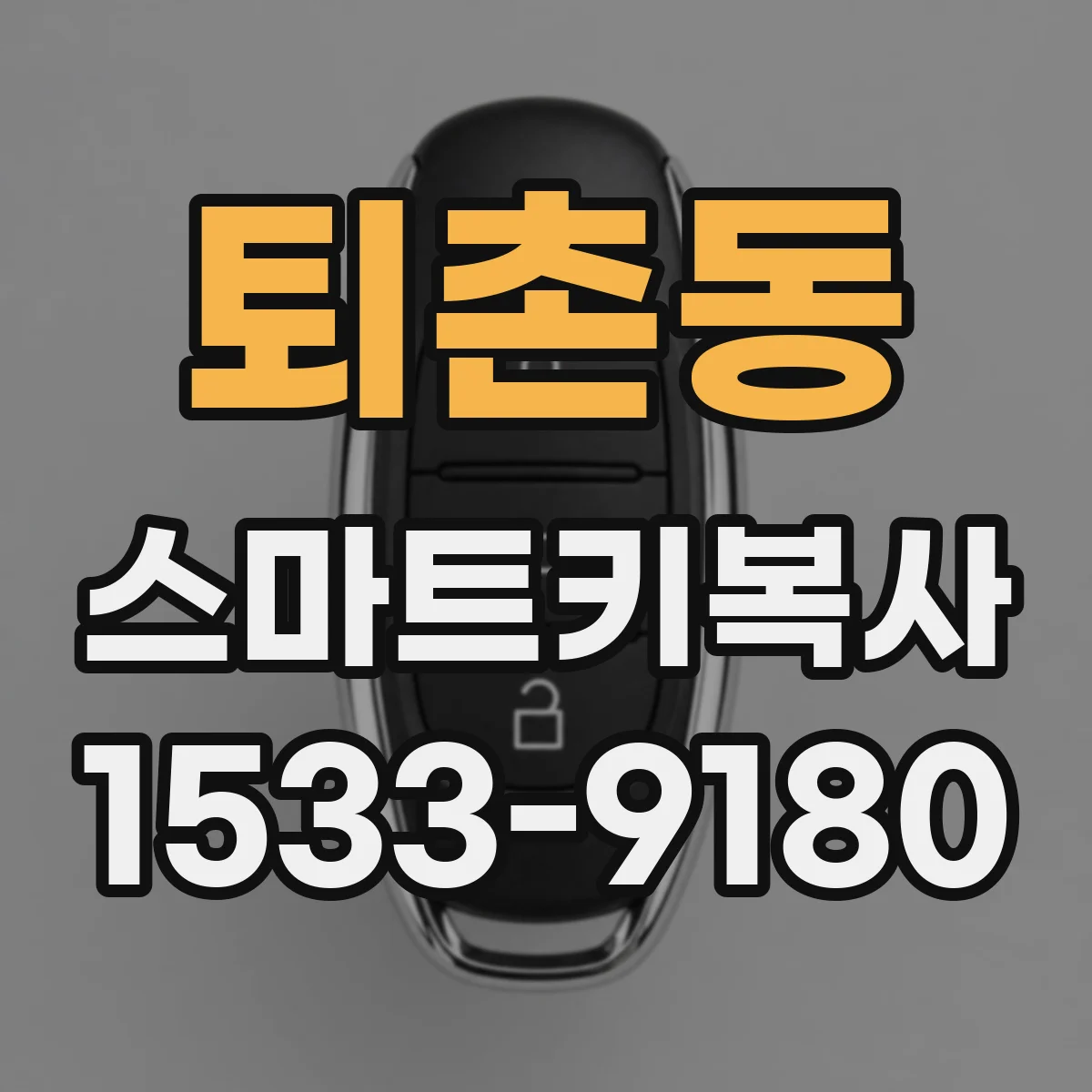 퇴촌동 스마트키복사