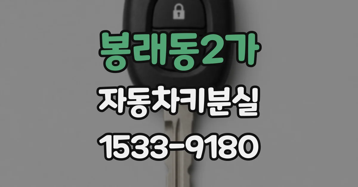 봉래동2가 자동차키분실
