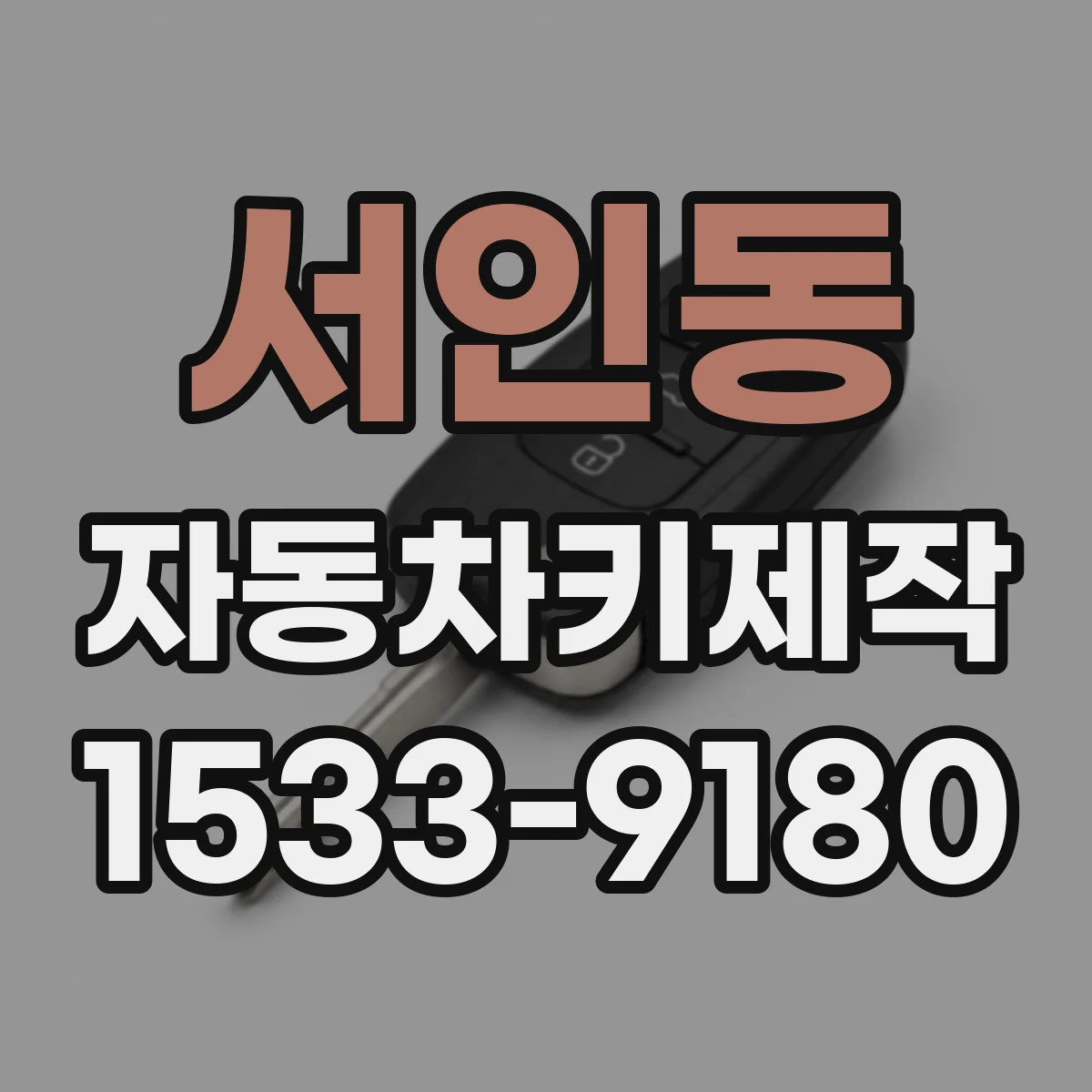 서인동 자동차키제작