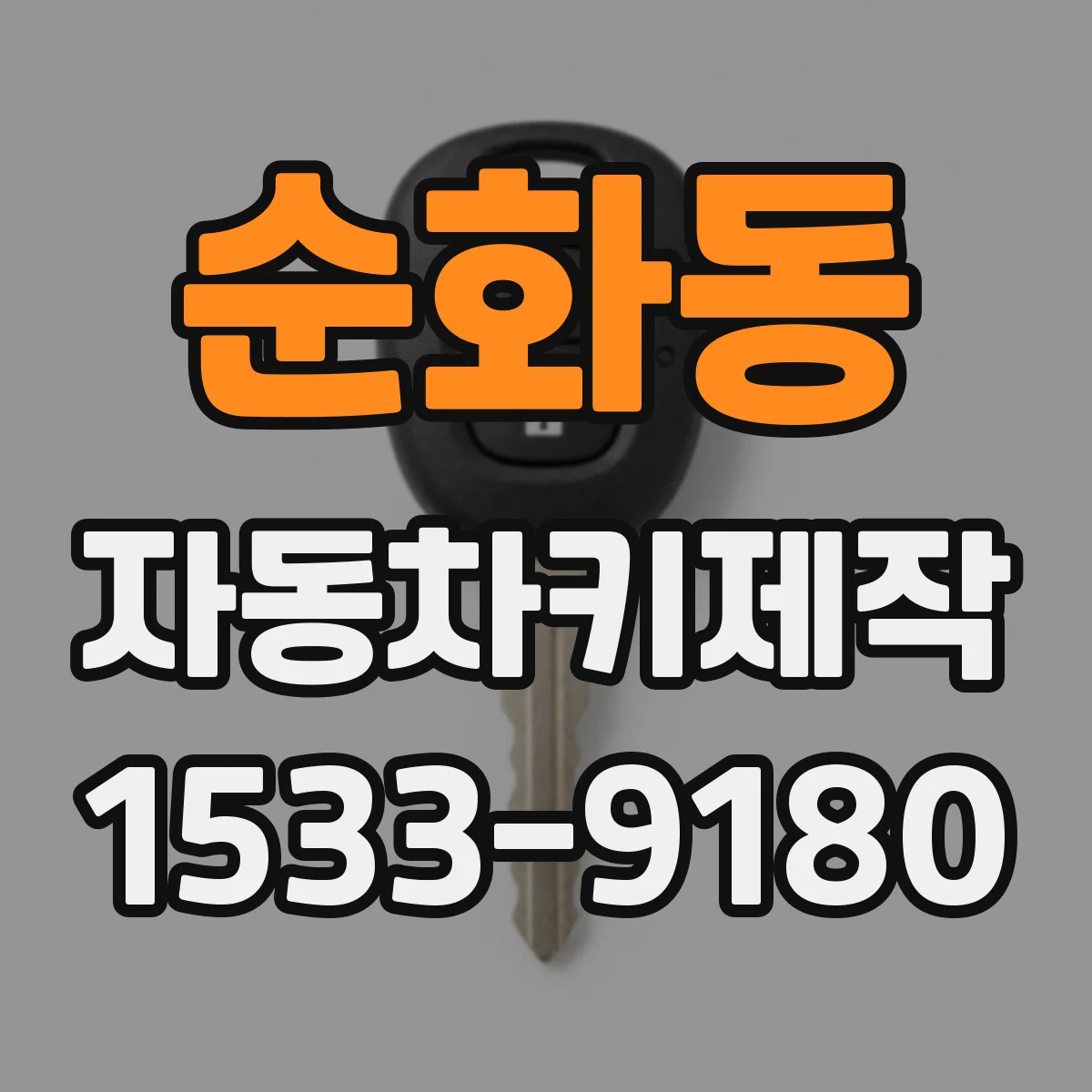 순화동 자동차키제작