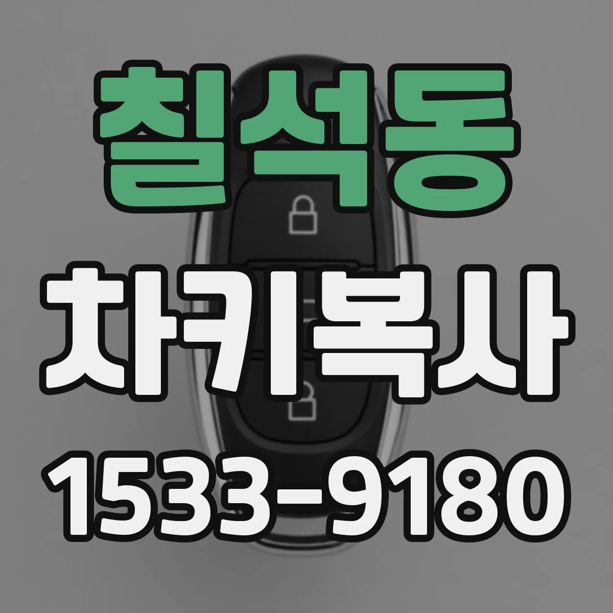 칠석동 차키복사
