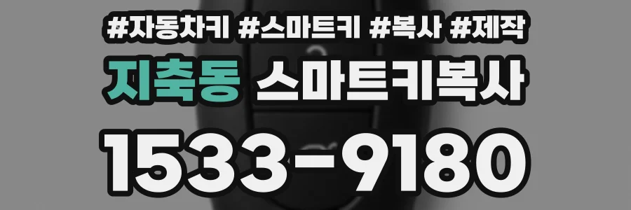 지축동 스마트키복사