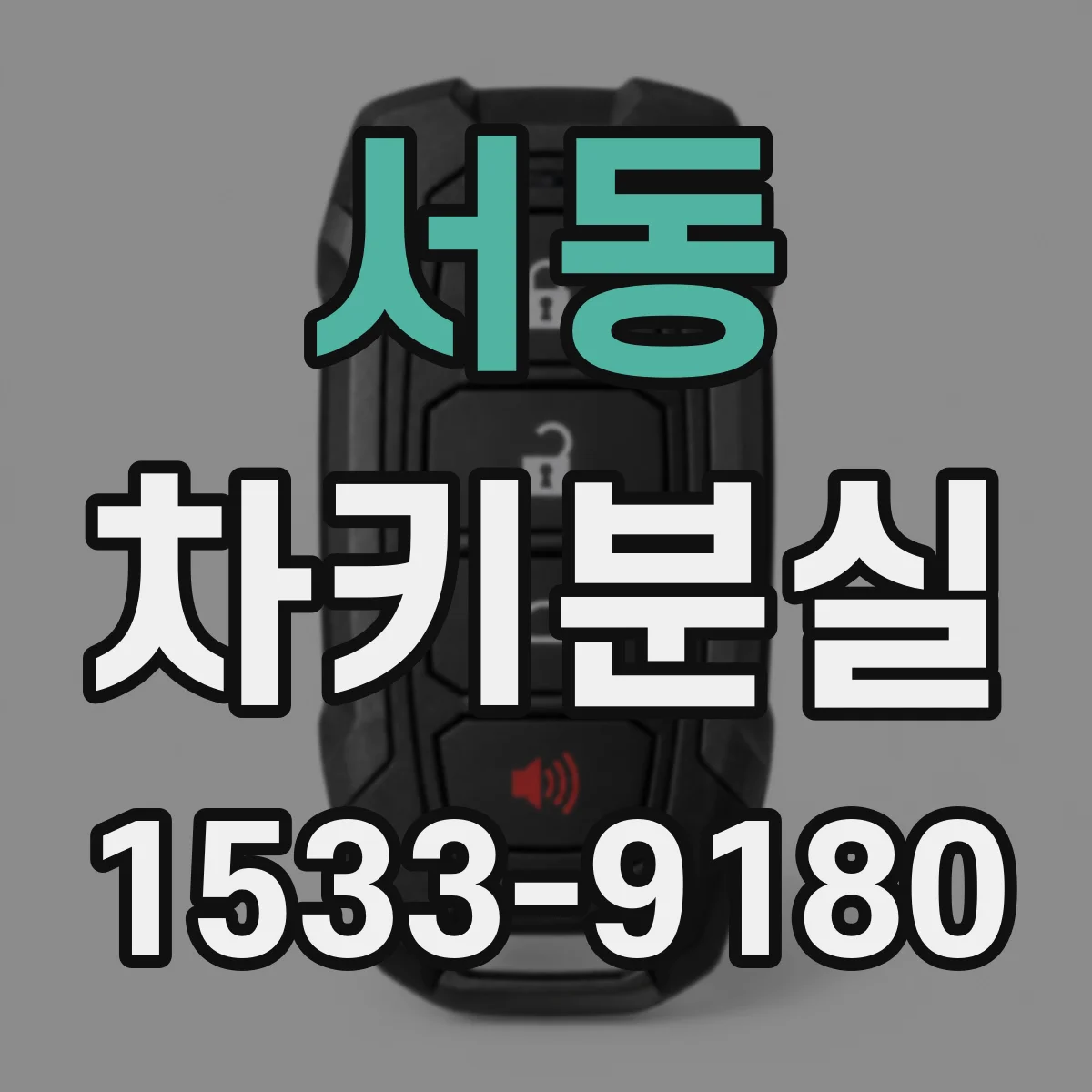 서동 차키분실