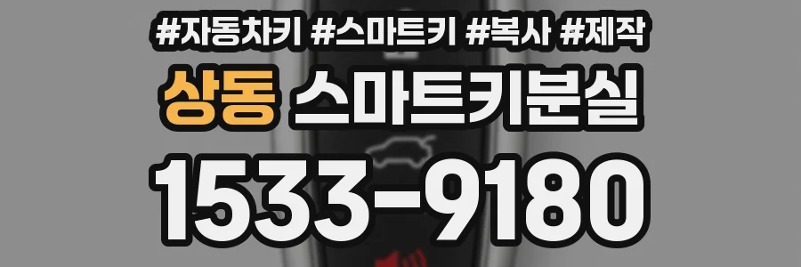 상동 스마트키분실