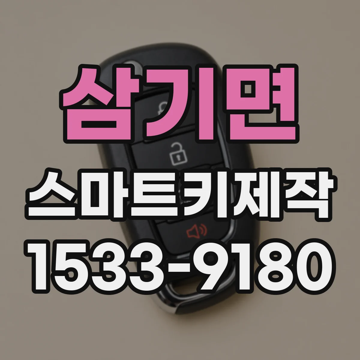 삼기면 스마트키제작