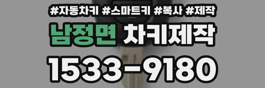 남정면 차키제작