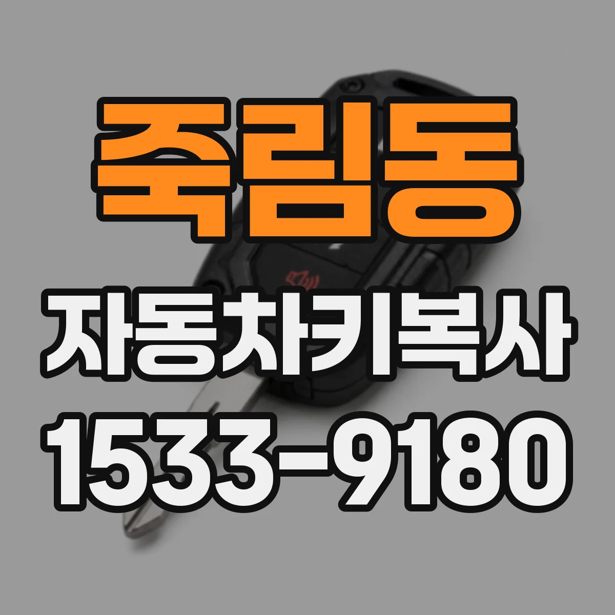 죽림동 자동차키복사
