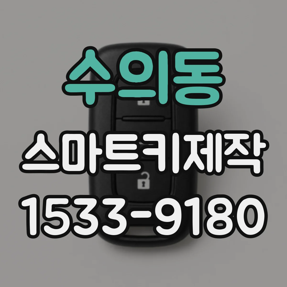 수의동 스마트키제작