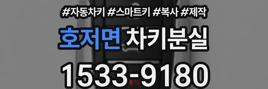 호저면 차키분실