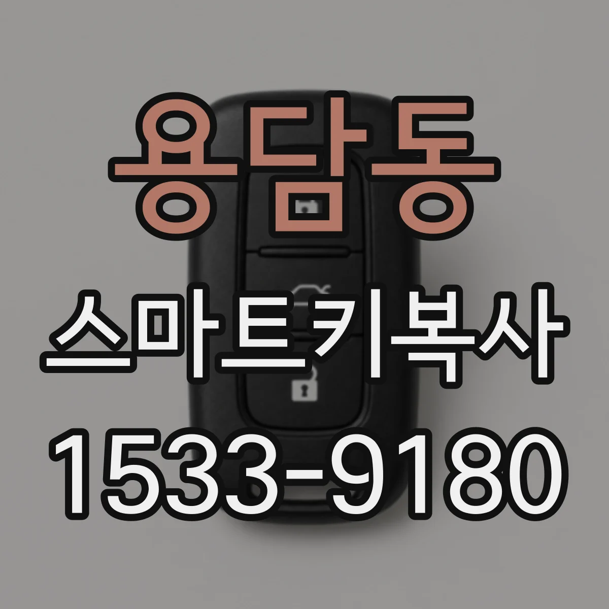 용담동 스마트키복사
