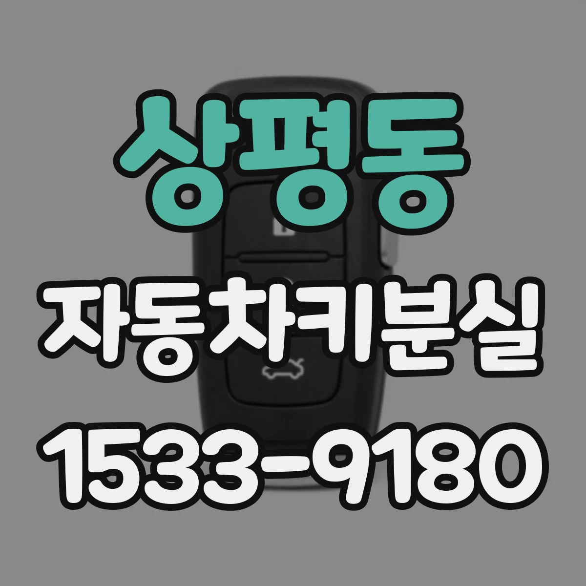 상평동 자동차키분실