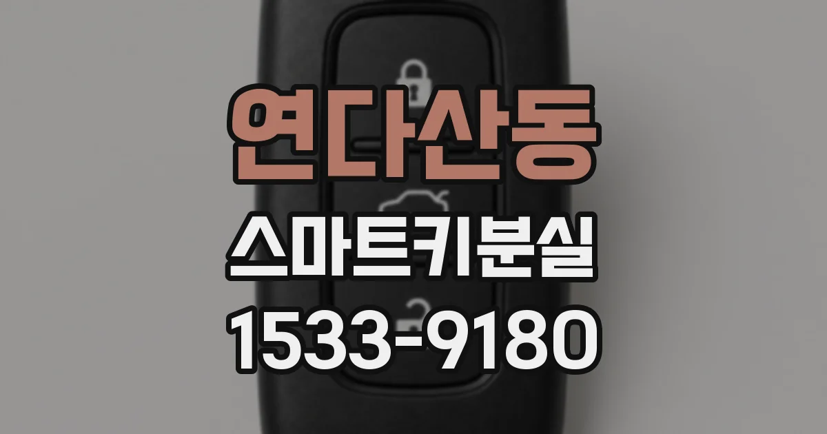 연다산동 스마트키분실
