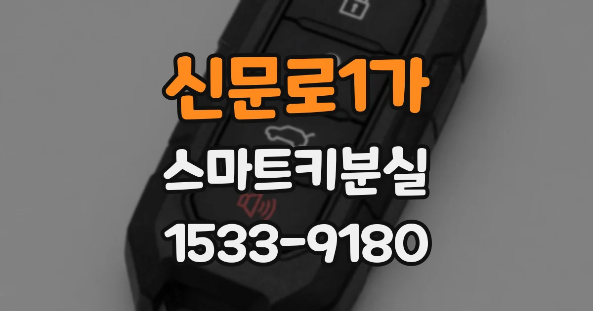 신문로1가 스마트키분실