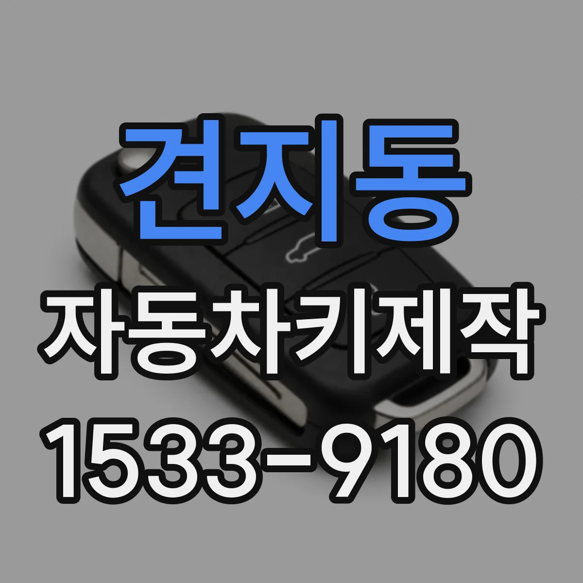 견지동 자동차키제작