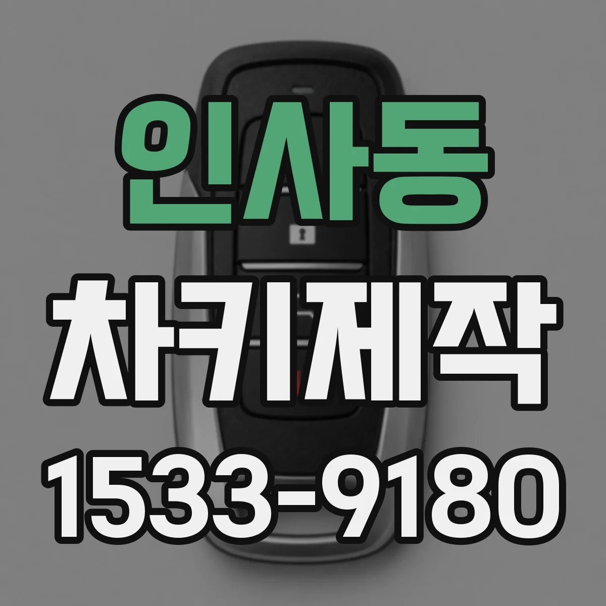 인사동 차키제작