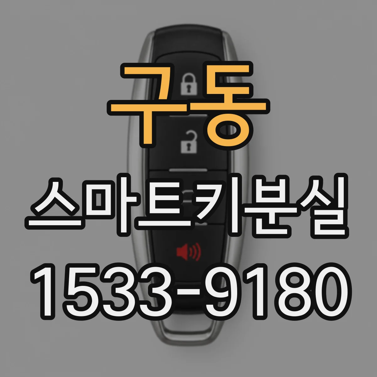 구동 스마트키분실