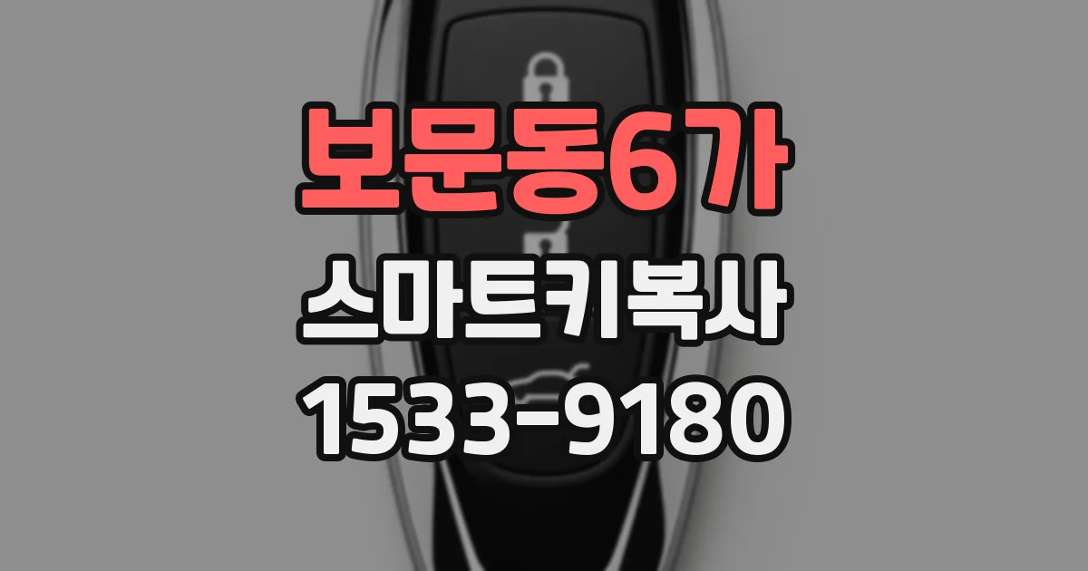보문동6가 스마트키복사
