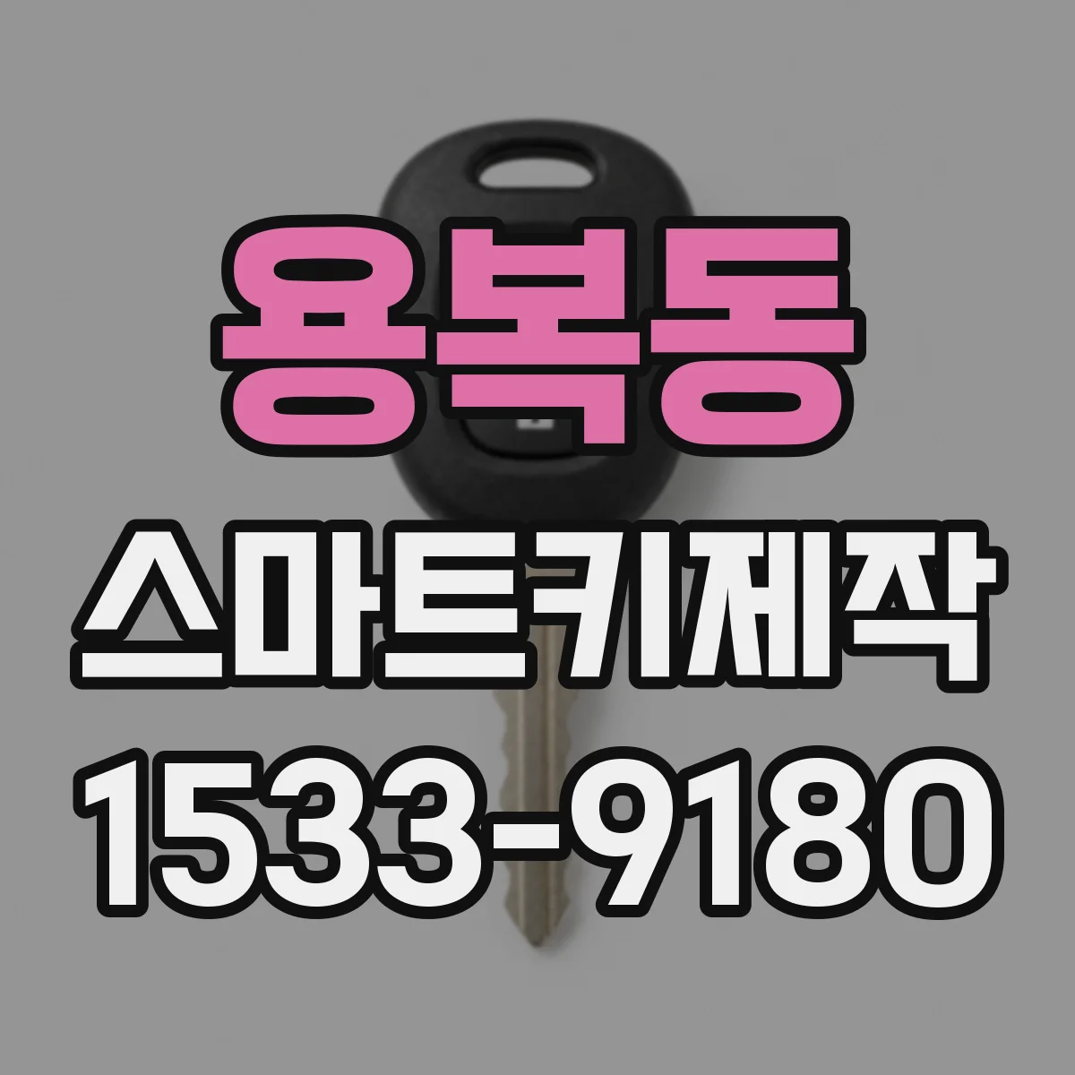 용복동 스마트키제작