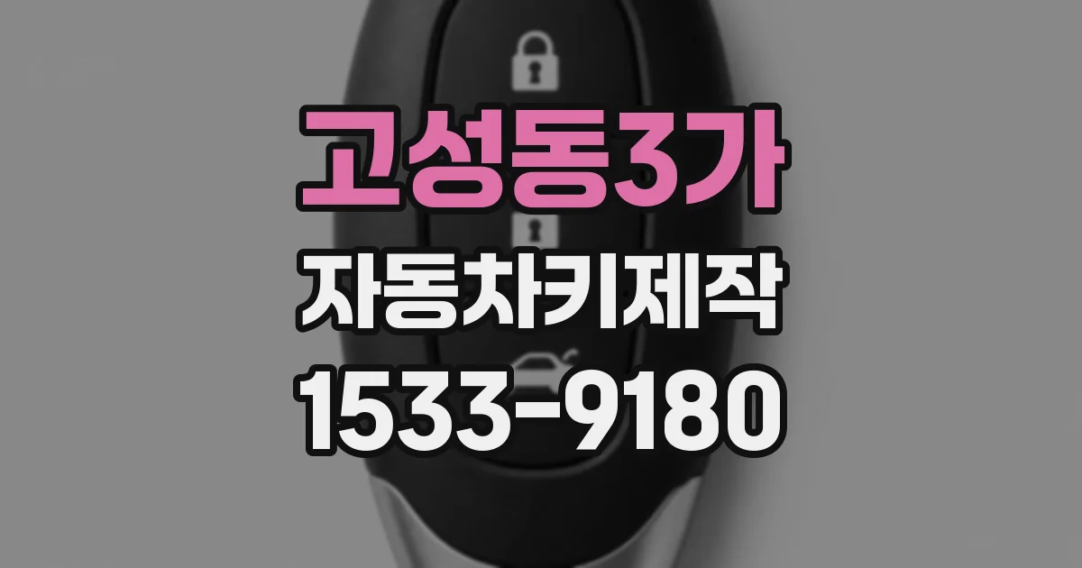 고성동3가 자동차키제작